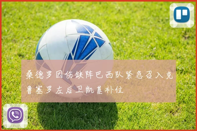 桑德罗因伤缺阵巴西队紧急召入克鲁塞罗左后卫凯基补位