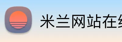 米兰网站在线登入 logo